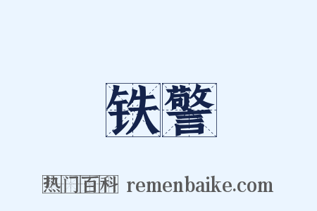 铁警是什么意思的图片